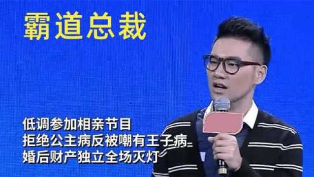 霸道总裁相亲,拒绝公主病反被嘲有王子病,婚后财产独立全场灭灯