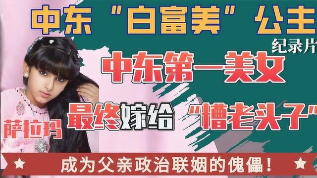 迪拜“最美公主”萨拉玛:12岁一张美照折服世界,却沦为联姻傀儡