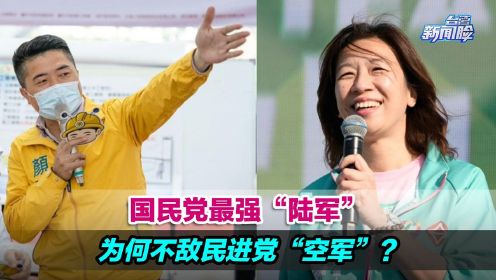 台湾这场选战，国民党最强“陆军”为何不敌民进党“空军”？