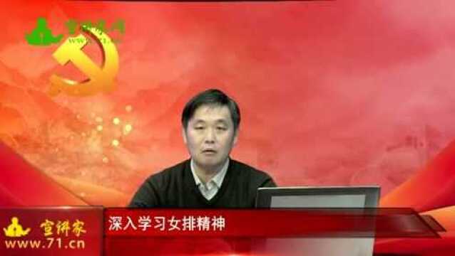 深入学习女排精神 | 高端论述