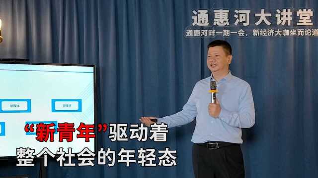 “新青年”驱动着整个社会的年轻态