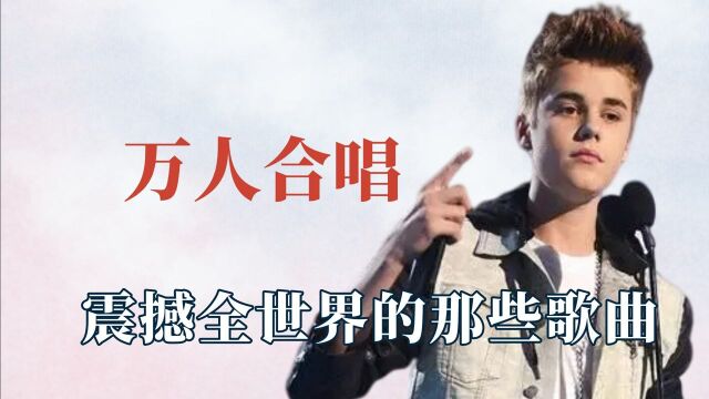 盘点感动世界万人合唱,前奏一响令人泪崩,一个乐队也是一个时代