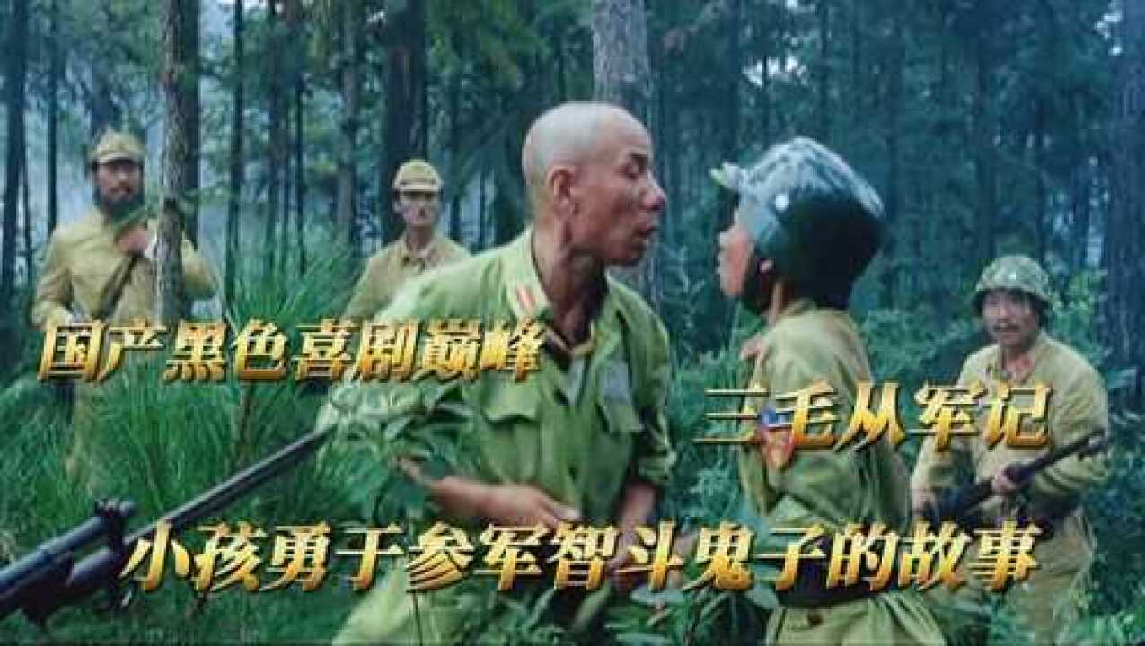国产黑色喜剧巅峰,小毛孩参军智斗鬼子,全程高能笑点不断,喜剧片_高清1080P在线观看平台_腾讯视频