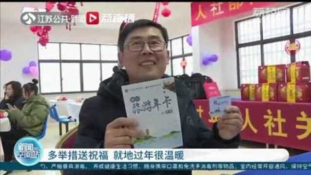 就地过年很温暖!江苏为外来务工人员送上各类“苏式”节礼