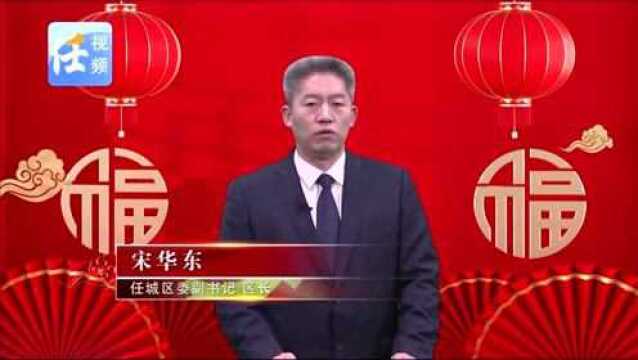 2022年春节致辞|任城区委副书记 区长 宋华东