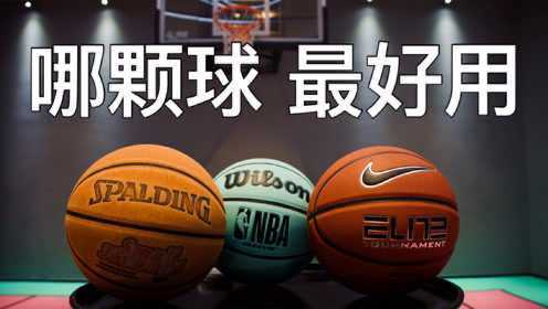 球场最常见的 3 款不同品牌的篮球，哪颗最好用？