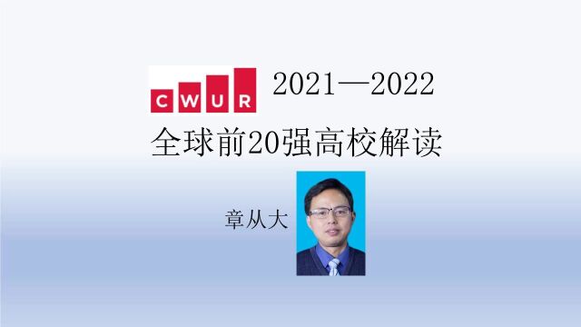 CWUR20212022全球前20强高校解读,含哈佛大学