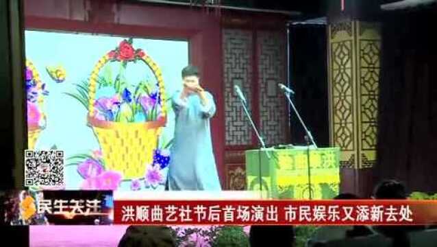 洪顺曲艺社节后首场演出 市民娱乐又添新去处