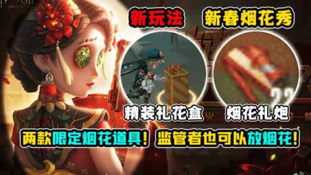 第五人格:两款限定烟花道具!监管者也可以放烟花!新春烟花秀!