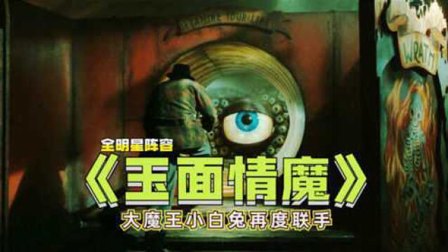 全明星阵容,上映5周却没有回本,新版《玉面情魔》一整个大扑街