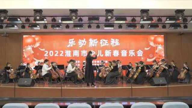 “乐动新征程”2022淮南市少儿新春音乐会(下)