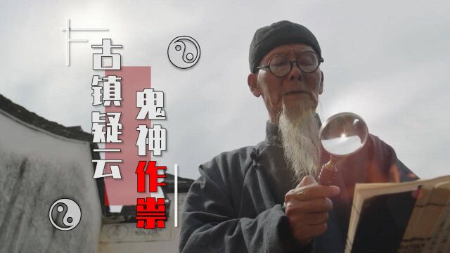 阴阳镇怪谈:古镇呼啸的刺骨寒风,仿佛在诉说一件件灵异的故事