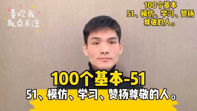 51、模仿、学习、赞扬尊敬的人.有值得尊敬的人很重要,懂得模仿尊敬的人则更重要.#读书##成长##100个基本##小哲学##人生信条#￼#创业##投资#为...