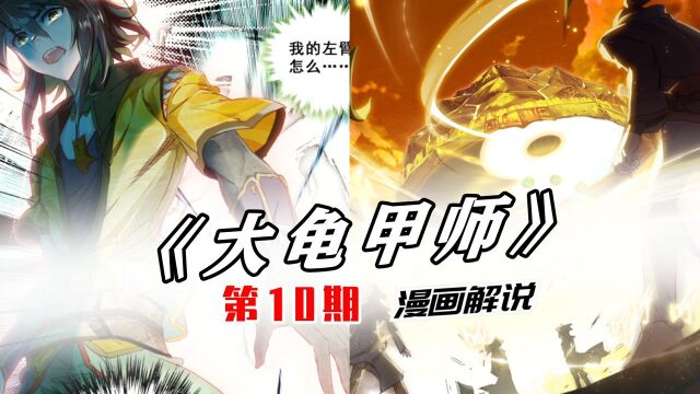 大龟甲师10:路小遗失手全灭昊天门,引来神秘斗篷人现身