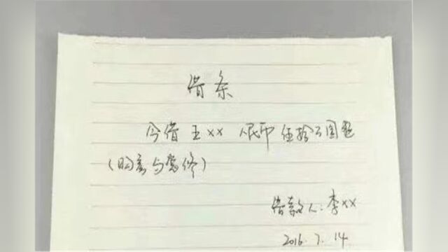 借条上不能写这3个字,不然就等于一张“废纸”,法律都难帮到你