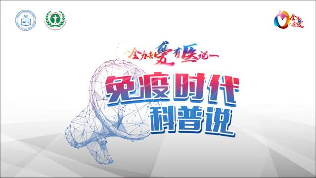 有医说一 ⷠ“免疫时代科普说” | 肝癌篇第四期:肝癌免疫治疗贵不贵?