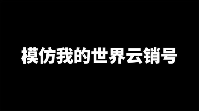 我的世界:模仿我的世界营销号,看看我模仿的像不像!