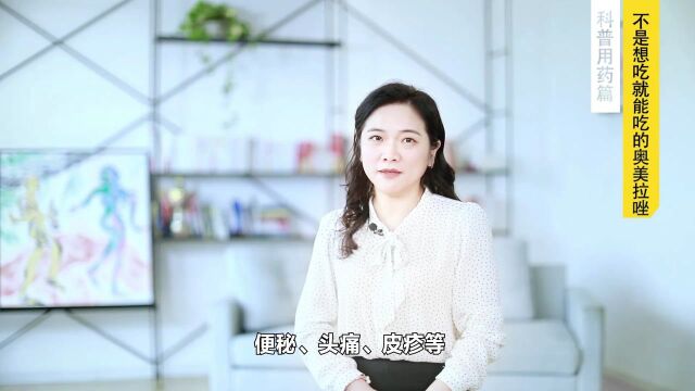 32.不是想吃就能吃的奥美拉唑