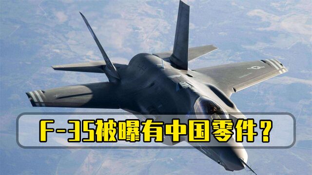 英国掌握重要证据?美F35关键零件居然来自中国,美国紧急回应