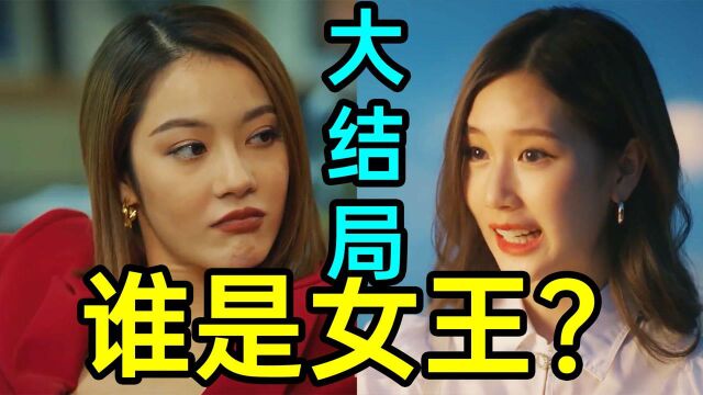 【高能结局】小弟祭天!女王升天?超惊人《无人可信》大结局 