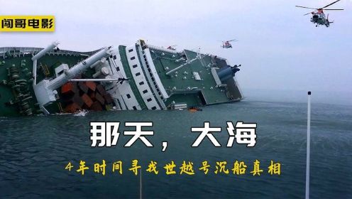 一场海难让300人丧生，平民导演用4年时间探寻“世越号”沉船真相！