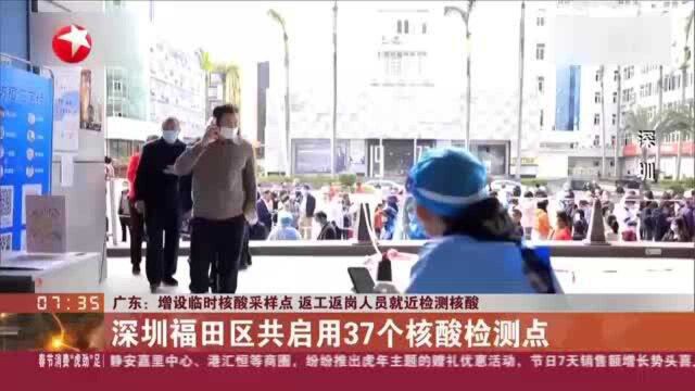 广东:增设临时核酸采样点 返工返岗人员就近检测核酸——深圳福田区共启用37个核酸检测点