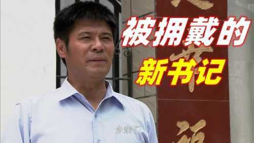 新书记是办实事的人！解决乡亲喝水问题，被拥戴