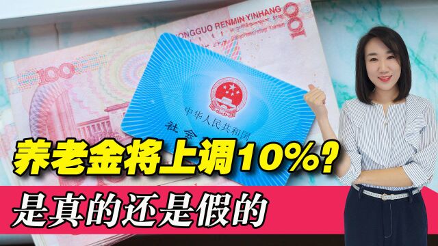 2022年养老金会迎来大幅上涨吗?网传的消息是真是假?