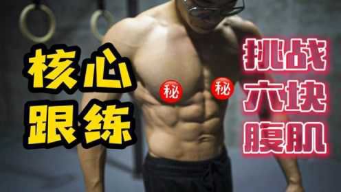 腹肌燃烧训练【10分钟跟练】三周练出强大腹肌！