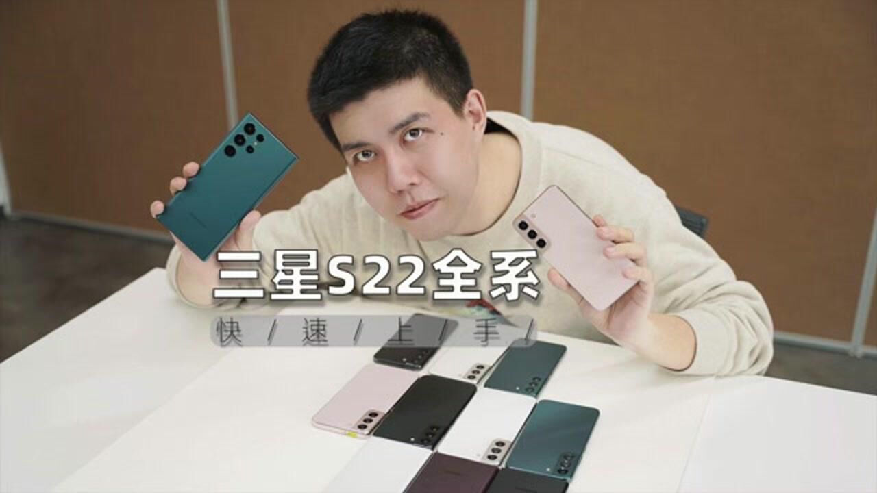 三星S22全系快速上手:Note重生之我叫S22Ultra_高清1080P在线观看平台_腾讯视频