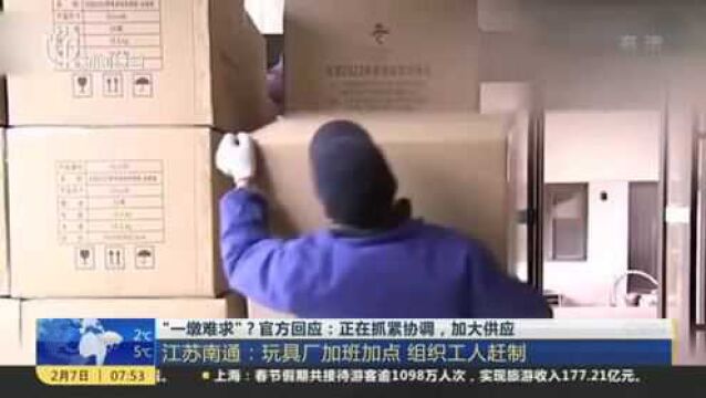 “一墩难求”?官方回应:正在抓紧协调,加大供应 江苏南通:玩具厂加班加点 组织工人赶制