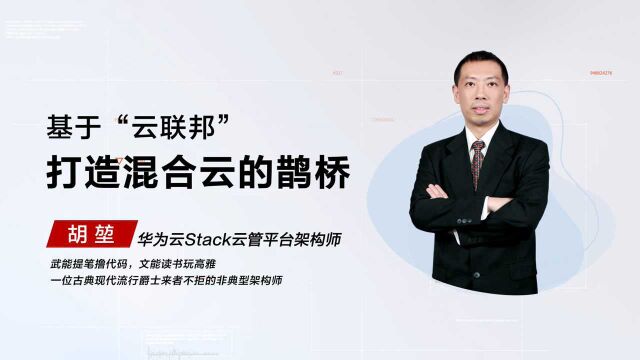 专家解析丨华为云Stack云联邦,打造混合云的“鹊桥”