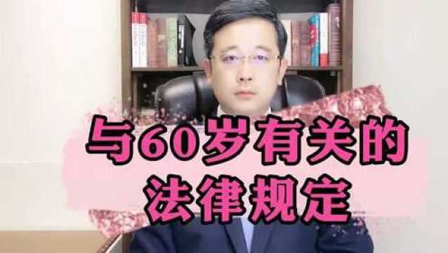 关于60岁,有哪些法律规定呢?