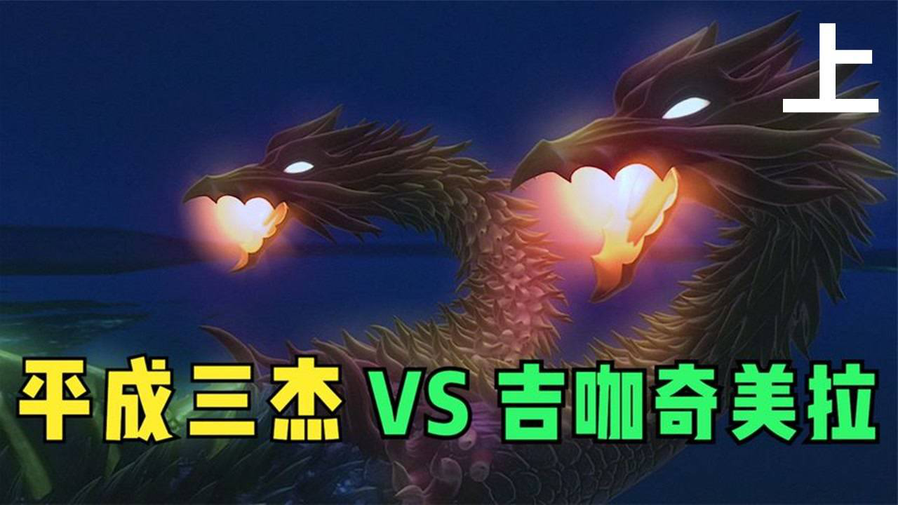 究极合体怪兽吉伽奇美拉有多强,一招就打败3名奥特曼_高清1080p在线