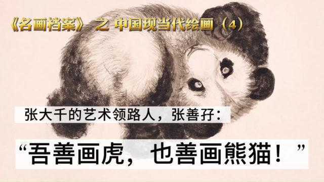 “虎痴”张善孖:张大千艺术之路的引路人,他不光善画虎,还留下过这组大熊猫