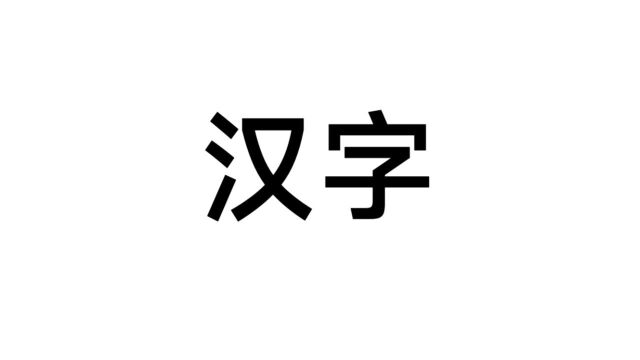 文字游戏新玩法