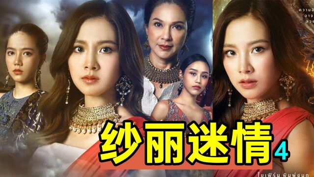 王子娶妻变偶像PK?这剧真会玩!高颜值奇幻剧《纱丽迷情4》