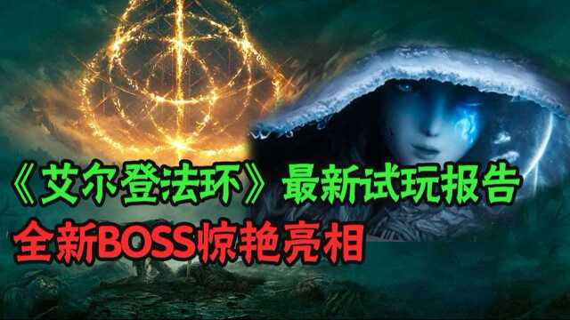 《艾尔登法环》最新试玩报告:升级版开放世界,全新BOSS惊艳亮相