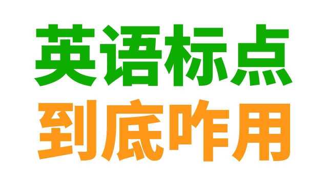 英语标点符号用法 (逗号, 句号, 分号, 冒号, 引号, 破折号, 问号, 叹号, 连字符, 撇号, 省略号)