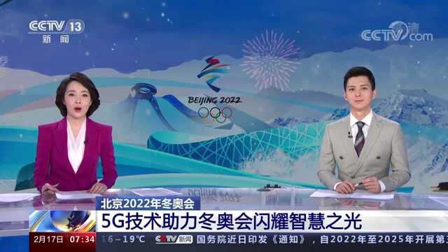 央视:联通5G技术助力冬奥会闪耀智慧之光