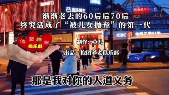 渐渐老去的60后、70后,终究活成了“被儿女抛弃”的第一代