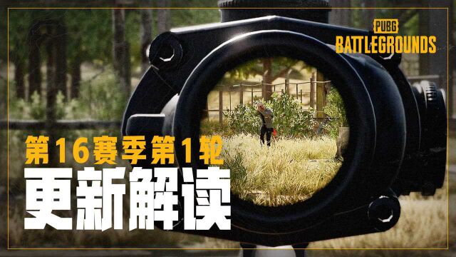 【PUBG】16.1版本更新解读