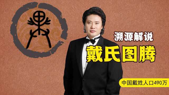 百家姓氏人口近500万,数目排名第94位 ,天下戴姓一家亲何在?