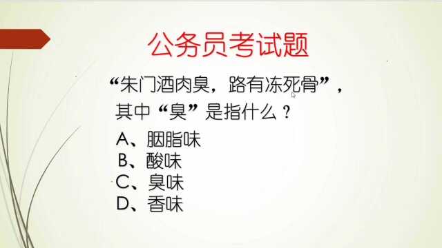 公务员考试题,“朱门酒肉臭,路有冻死骨”,其中臭是指什么