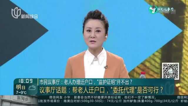 市民议事厅:老人办理迁户口,“监护证明”开不出?——议事厅话题——帮老人迁户口,“委托代理”是否可行?