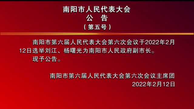 南阳市第六届人民代表大会第六次会议公告