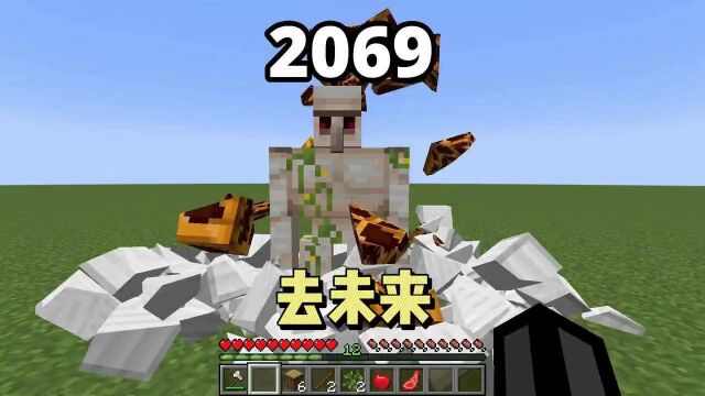 2069年的MC竟然有这么惊人的变化