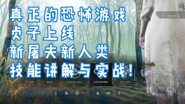 【第五人格】新屠夫贞子和人类全面技能讲解与实战演示!