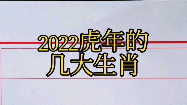 2022虎年的几大生肖