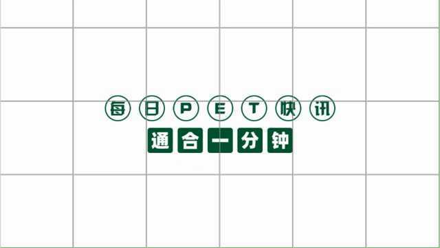 聚酯双原料涨跌互现,PET原料市场持稳运行,个别厂家报价下跌